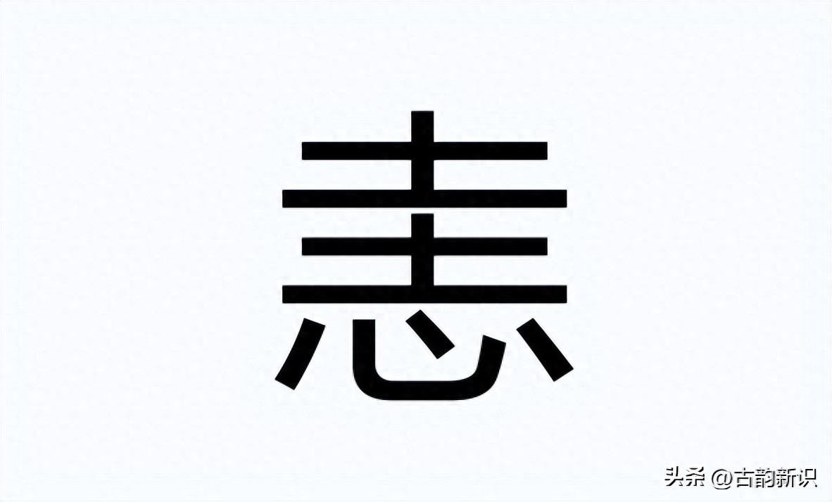 恚是什么意思_恚_恚嗔之心是什么意思