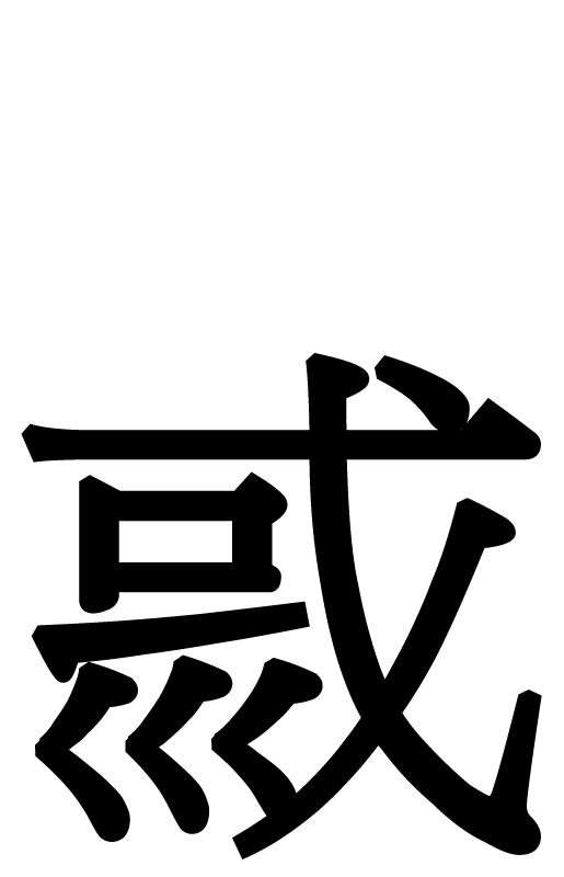 彧的读音_彧的读音_彧的读音