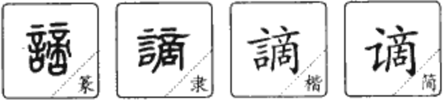 谪的读音_读音谪居_善言者无瑕谪读音