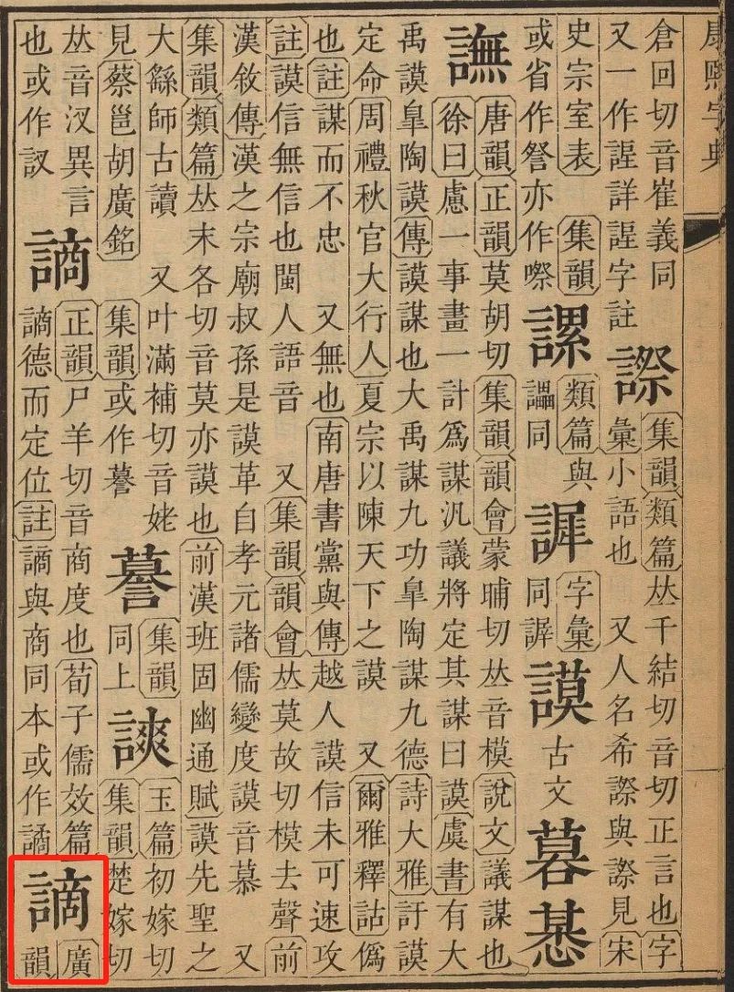谪的读音_读音谪居_善言者无瑕谪读音
