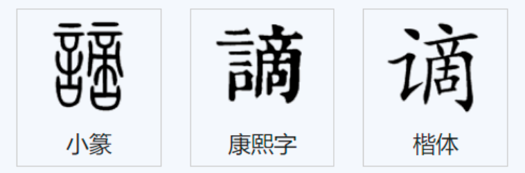 读音谪居_谪的读音_读音谪仙