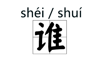 拼音音标的正确标法_拼音音调的标注方法_音的拼音