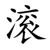 滚组词组两个字的词语_滚组词怎么组_滚组词组词语