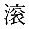 滚组词组词语_滚组词组两个字的词语_滚组词怎么组