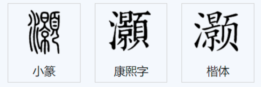 灏字的读音_灏怎么读音是什么_灏这个字的拼音怎么拼