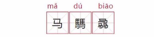 圭怎么读_圭读gui还是ku_圭读音