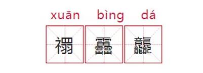 圭读gui还是ku_圭读音_圭怎么读
