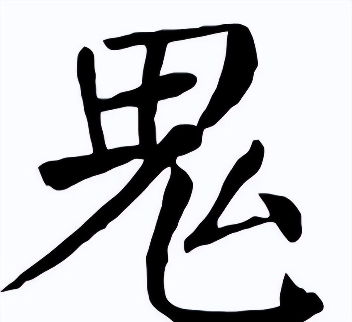 臾怎么读_读臾音_臾怎么读