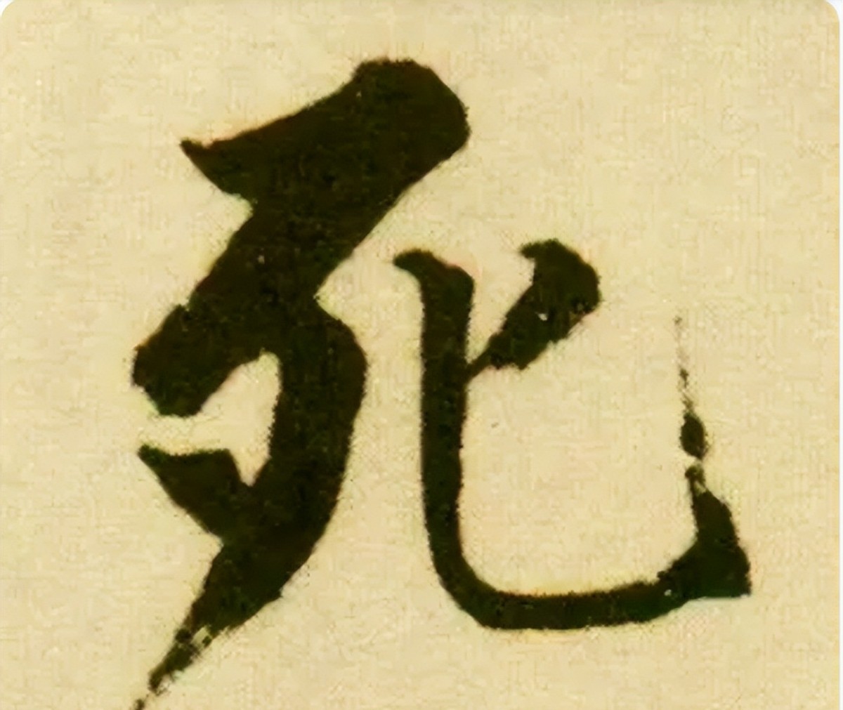 臾怎么读_臾怎么读_读臾音