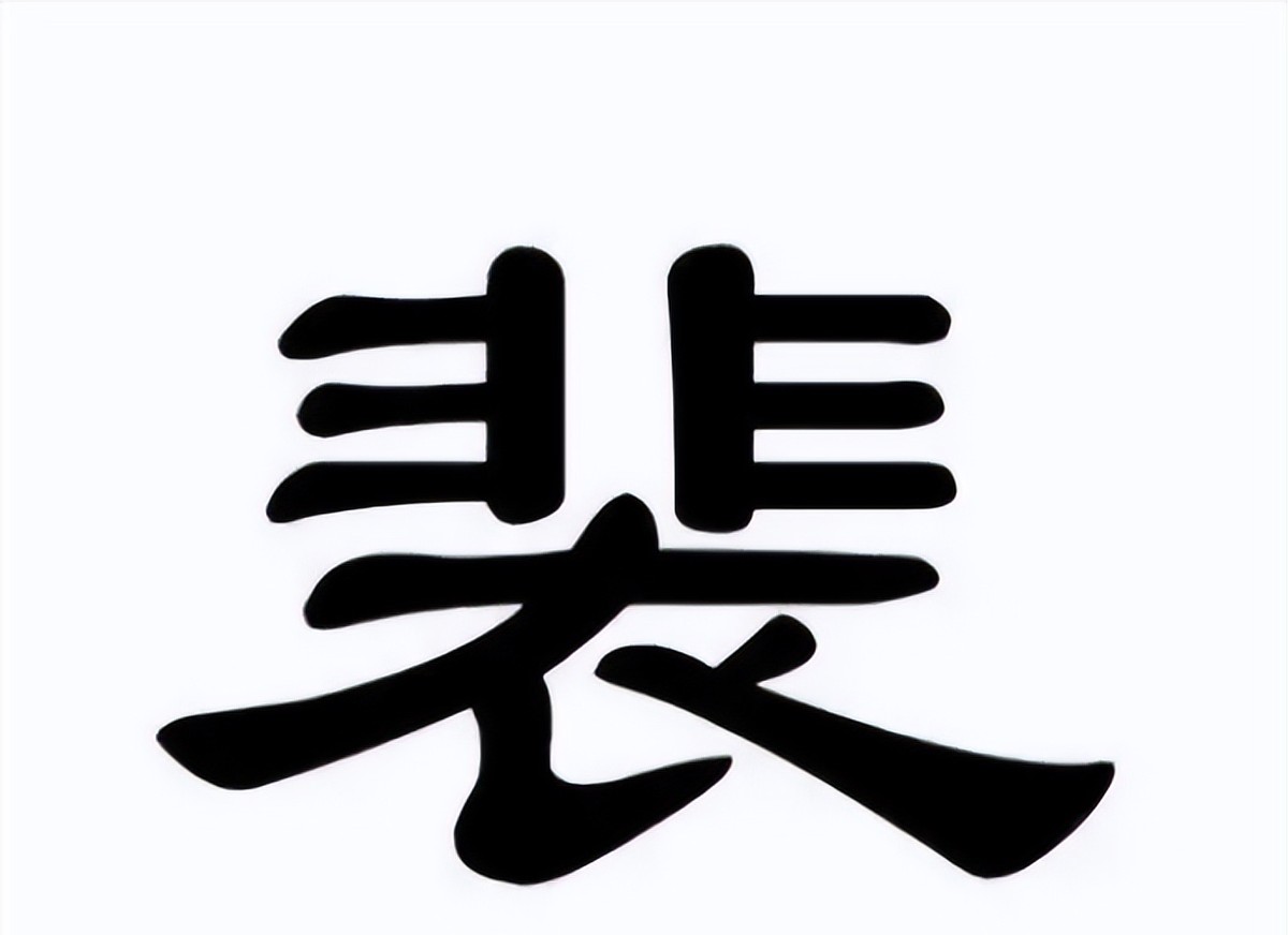 臾怎么读_臾怎么读_读臾音