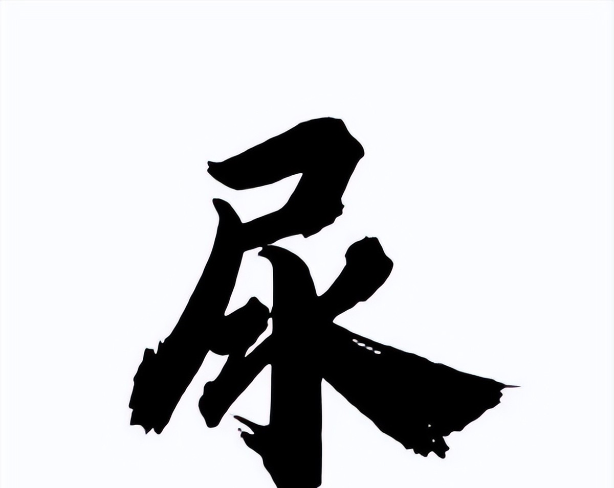 读臾音_臾怎么读_臾怎么读
