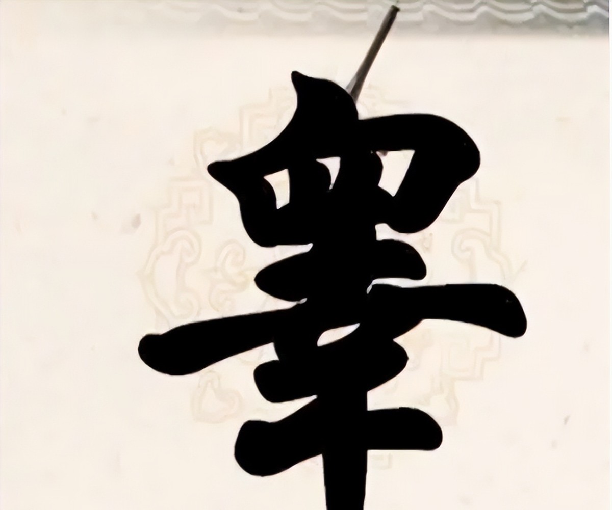 臾怎么读_读臾音_臾怎么读