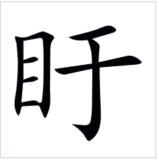 衡的拼音_衡拼音组词_衡阳拼音