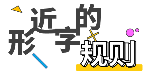 得的读音_读音得de的组词_读音得步的英语