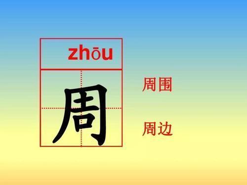 部首周的字_部首周字框_周的部首