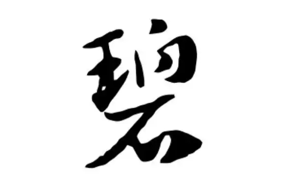 拼音碧波_拼音碧空如洗_碧的拼音