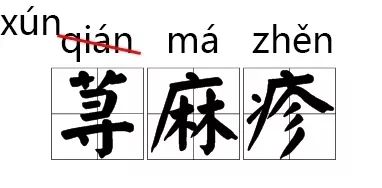似读音是si还是shi_似是拼音怎么读_似的读音是什么