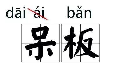 似的读音是什么_似是拼音怎么读_似读音是si还是shi