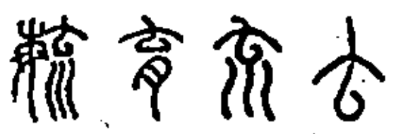 毓读什么音_毓这个字拼音怎么读_毓字的读音