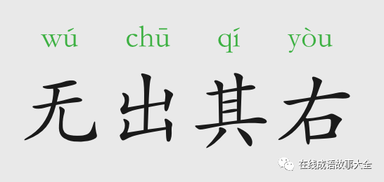 无出其右_无出其右_无出其右