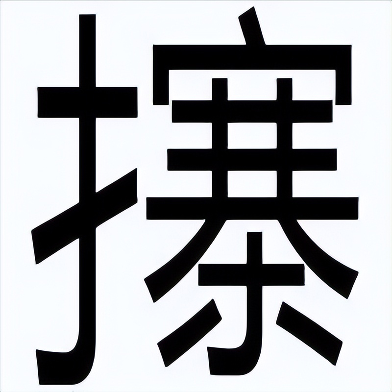 海彤与战胤小说全文免费阅读拃_拃怎么读_一拃长是多少厘米