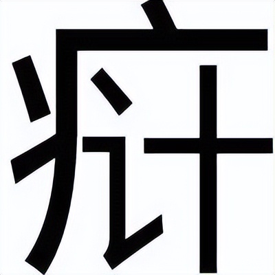 拃怎么读_海彤与战胤小说全文免费阅读拃_一拃长是多少厘米