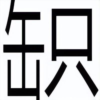 一拃长是多少厘米_拃怎么读_海彤与战胤小说全文免费阅读拃