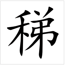刍怎么读音是什么_刍怎么读音是什么意思_刍怎么读音