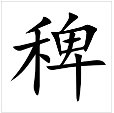 刍怎么读音是什么_刍怎么读音_刍怎么读音是什么意思