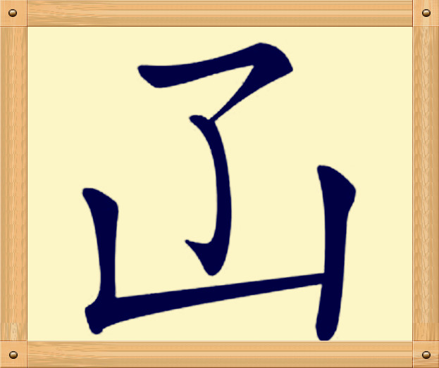 胜的部首_胜的部首_胜的部首