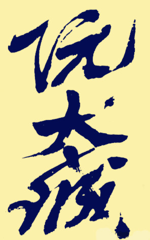 胜的部首_胜的部首_胜的部首