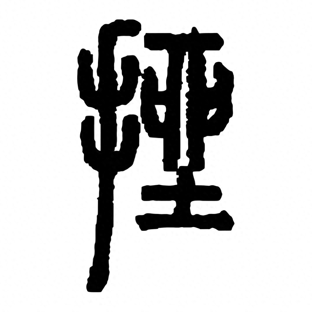 苦部首查字法_哭部首_苦的部首