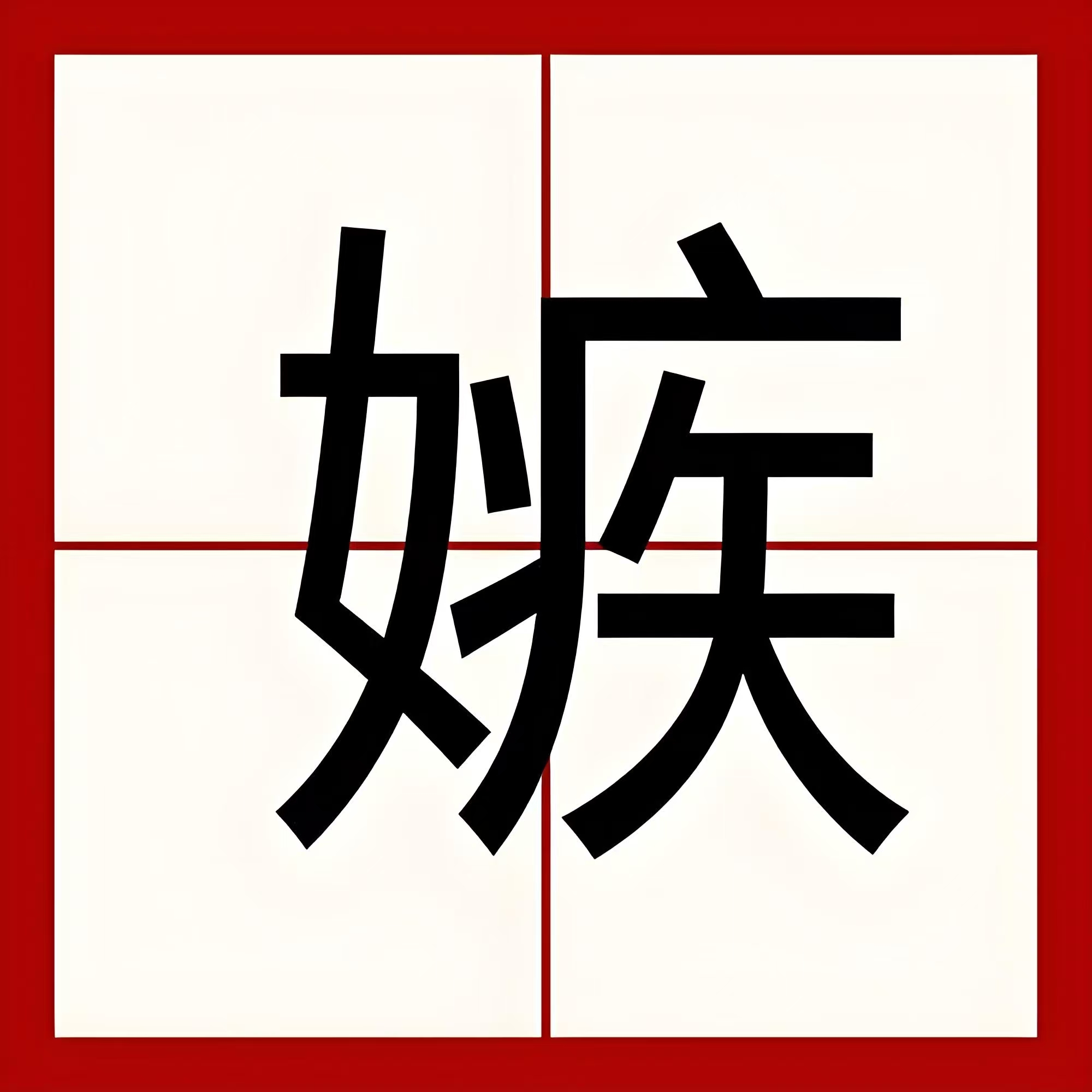 哭部首_苦的部首_苦部首查字法