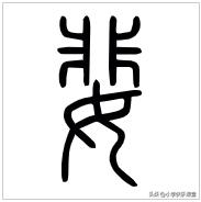 斐字怎么读_斐字怎么读_斐字怎么读