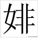 斐字怎么读_斐字怎么读_斐字怎么读