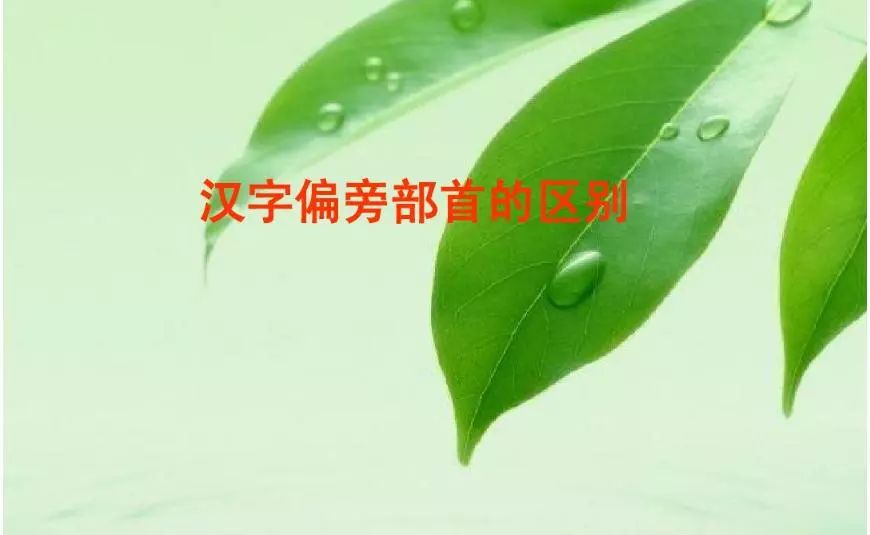 戏部首怎么读_戏部首是又还是戈_戏的部首