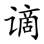 谪的意思_谪_谪仙人