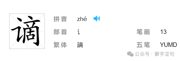 谪的意思_谪仙人_谪