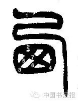 寡笔顺动画演示_寡的笔顺_寡笔顺笔画