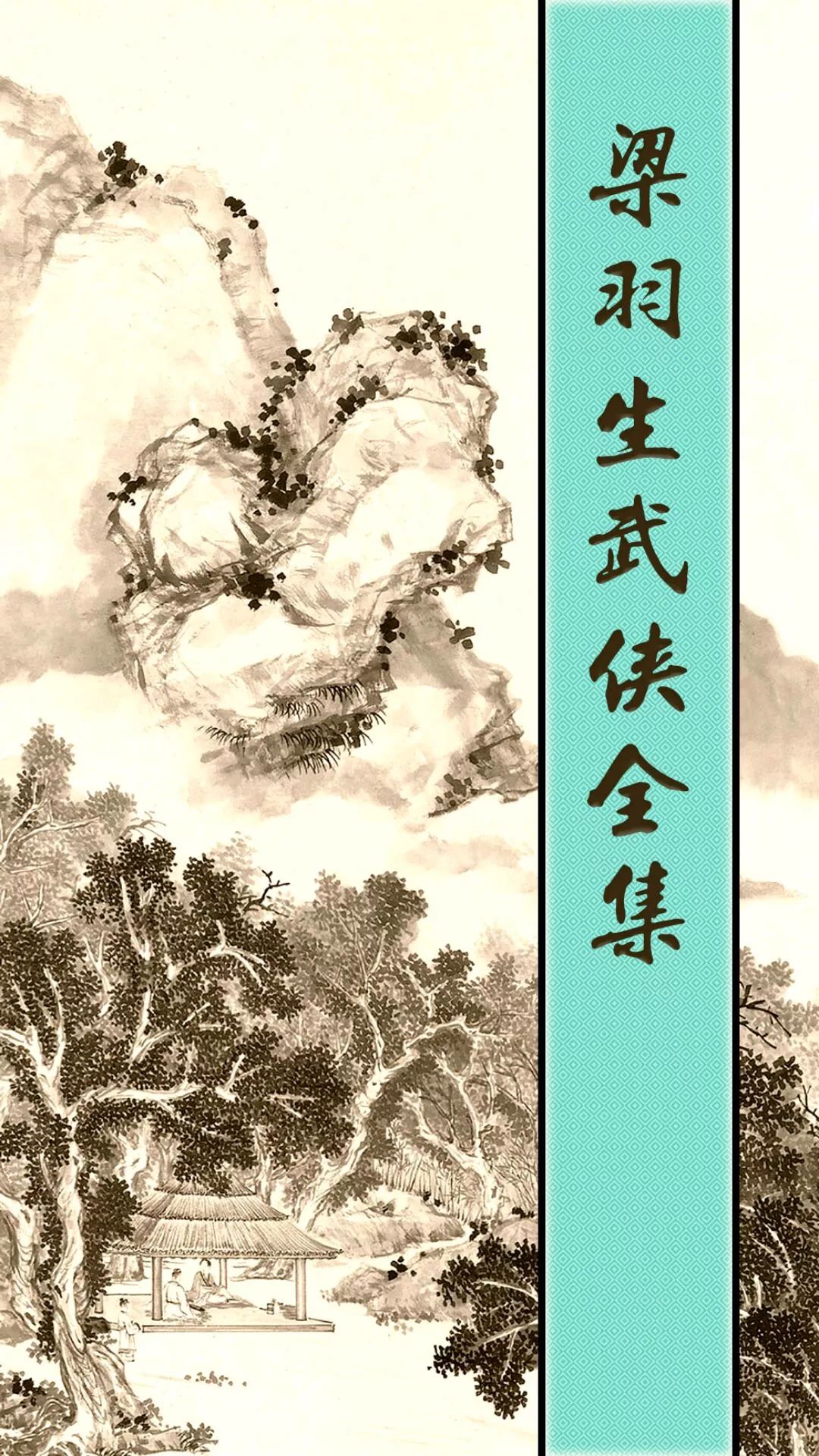 梁羽生全集_梁羽生连续剧_梁羽生剧