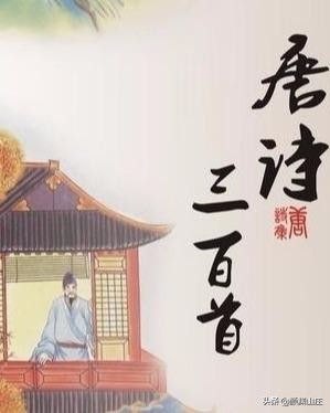 唐诗 三百首_唐诗三百首_唐诗首古诗全集