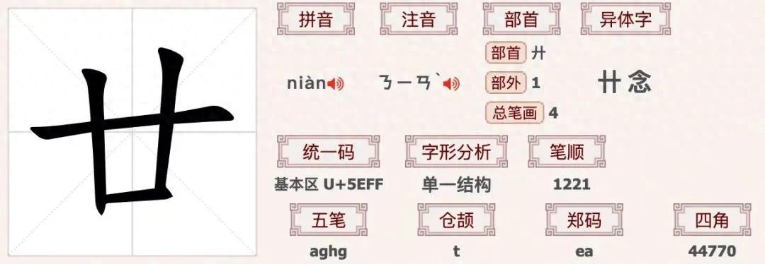 廿字怎么读_廿读什么_廿
