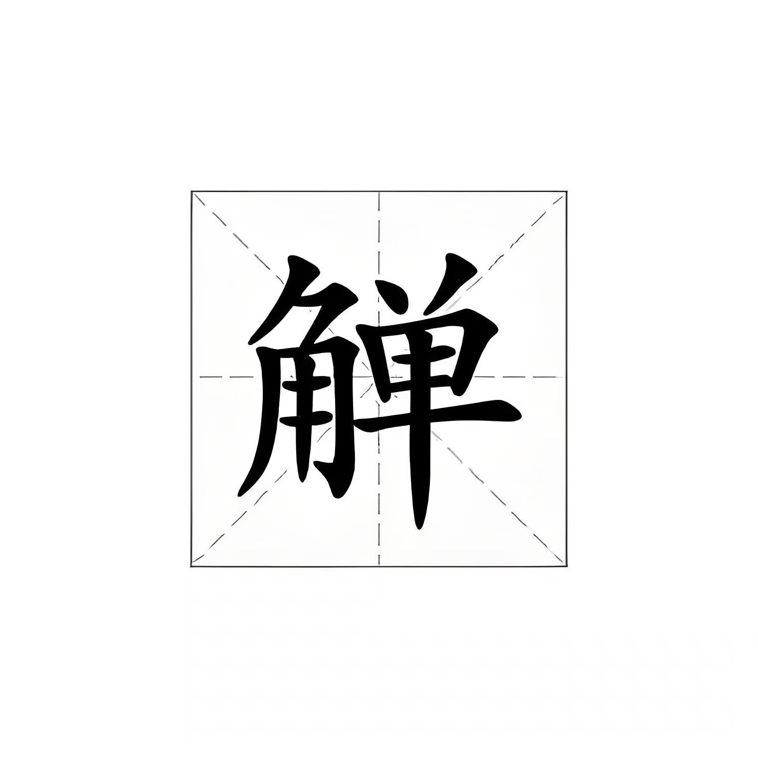 蒉怎么读音_蒉_蒉莺春
