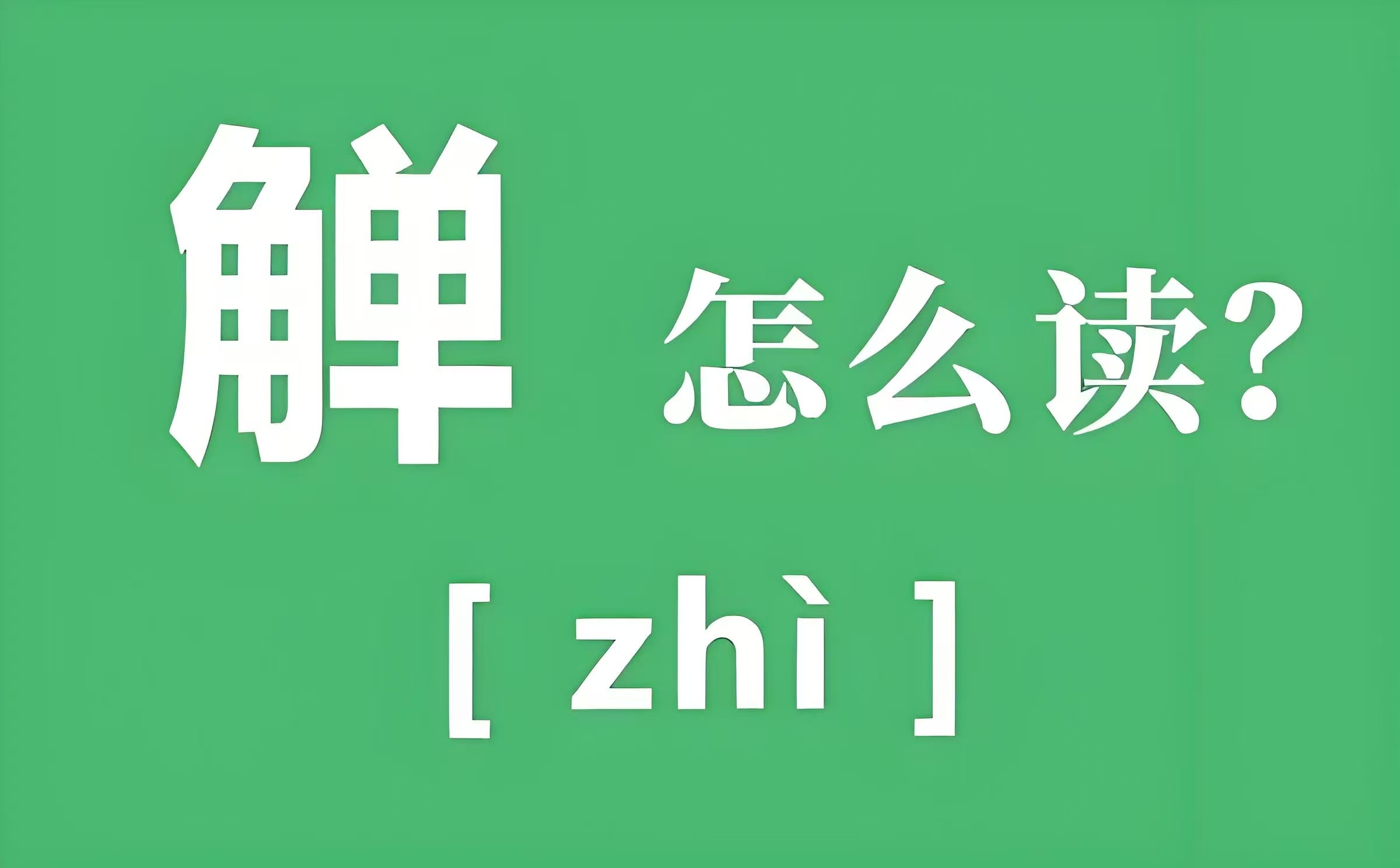 蒉莺春_蒉怎么读音_蒉