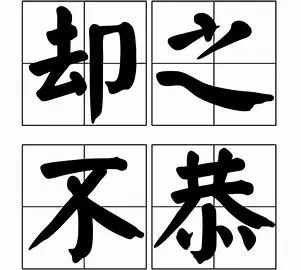 玩世不恭意思_前倨后恭意思_却之不恭的意思