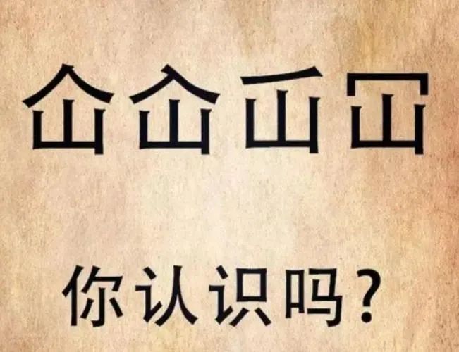 仚屳屲冚_仚_仚屳屲冚怎么读什么意思