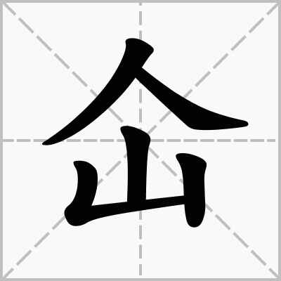 仚_仚屳屲冚_仚屳屲冚怎么读什么意思
