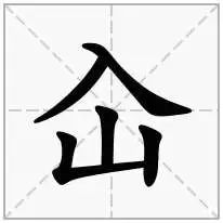 仚屳屲冚怎么读什么意思_仚_仚屳屲冚
