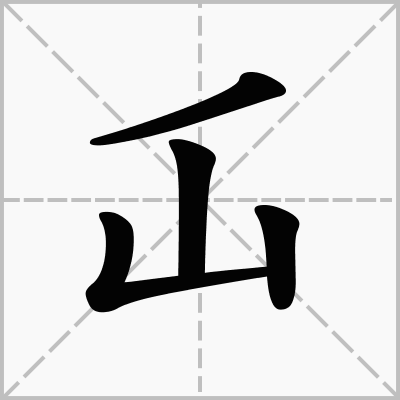仚屳屲冚_仚_仚屳屲冚怎么读什么意思