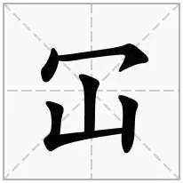 仚屳屲冚_仚屳屲冚怎么读什么意思_仚